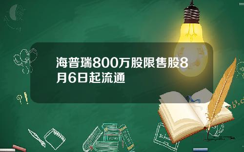 海普瑞800万股限售股8月6日起流通
