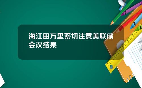 海江田万里密切注意美联储会议结果