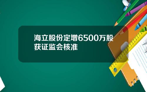 海立股份定增6500万股获证监会核准