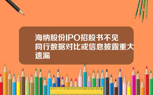 海纳股份IPO招股书不见同行数据对比或信息披露重大遗漏