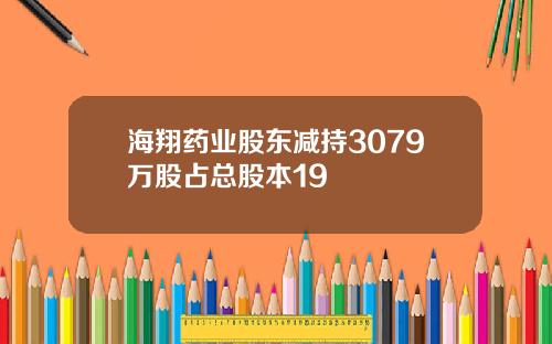 海翔药业股东减持3079万股占总股本19