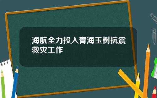 海航全力投入青海玉树抗震救灾工作