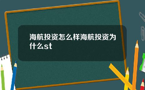 海航投资怎么样海航投资为什么st