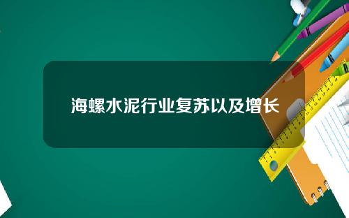 海螺水泥行业复苏以及增长