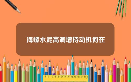 海螺水泥高调增持动机何在