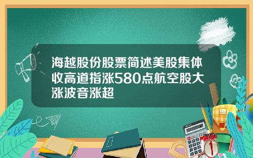 海越股份股票简述美股集体收高道指涨580点航空股大涨波音涨超