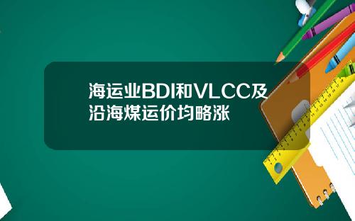 海运业BDI和VLCC及沿海煤运价均略涨