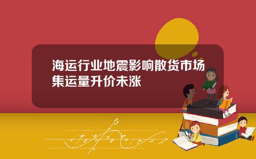 海运行业地震影响散货市场集运量升价未涨