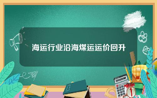 海运行业沿海煤运运价回升