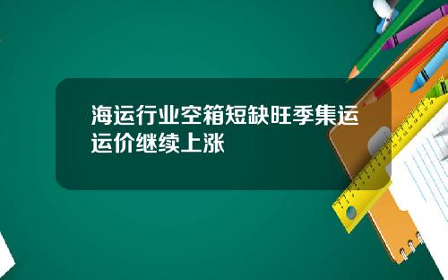 海运行业空箱短缺旺季集运运价继续上涨