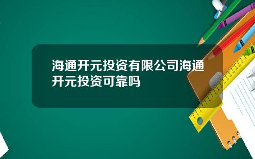 海通开元投资有限公司海通开元投资可靠吗