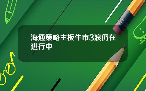 海通策略主板牛市3浪仍在进行中