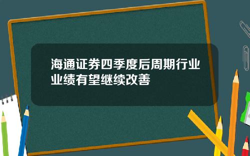 海通证券四季度后周期行业业绩有望继续改善