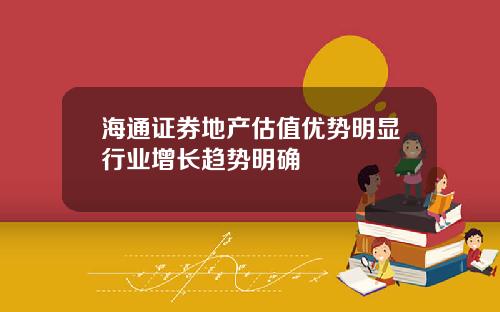 海通证券地产估值优势明显行业增长趋势明确