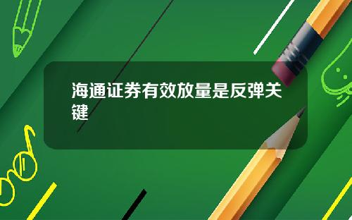 海通证券有效放量是反弹关键