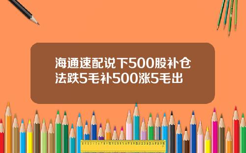 海通速配说下500股补仓法跌5毛补500涨5毛出