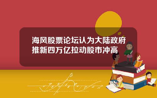 海风股票论坛认为大陆政府推新四万亿拉动股市冲高