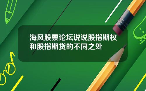 海风股票论坛说说股指期权和股指期货的不同之处