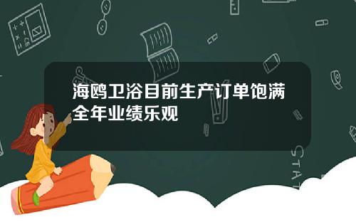 海鸥卫浴目前生产订单饱满全年业绩乐观