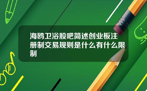 海鸥卫浴股吧简述创业板注册制交易规则是什么有什么限制
