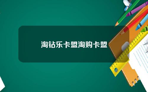 淘钻乐卡盟淘购卡盟