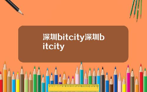 深圳bitcity深圳bitcity