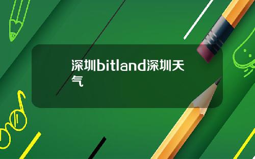 深圳bitland深圳天气