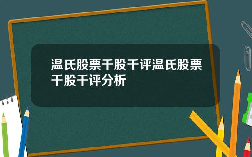 温氏股票千股千评温氏股票千股千评分析