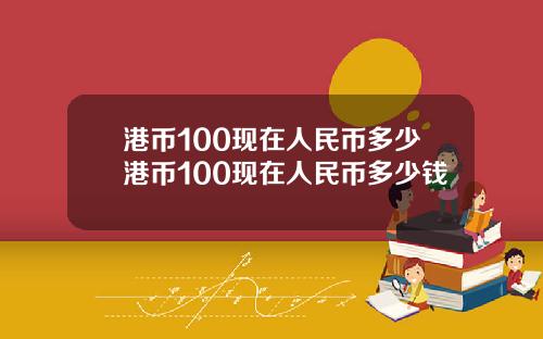 港币100现在人民币多少港币100现在人民币多少钱