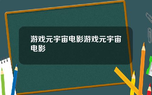 游戏元宇宙电影游戏元宇宙电影