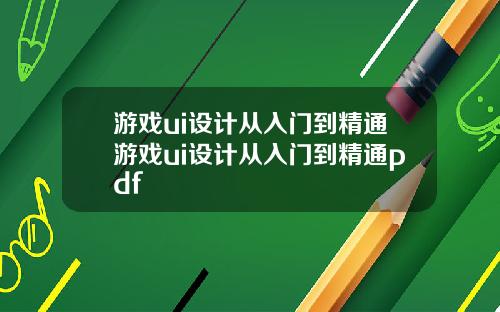 游戏ui设计从入门到精通游戏ui设计从入门到精通pdf