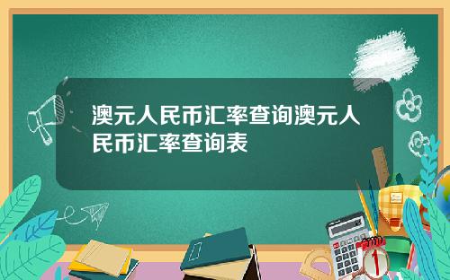 澳元人民币汇率查询澳元人民币汇率查询表