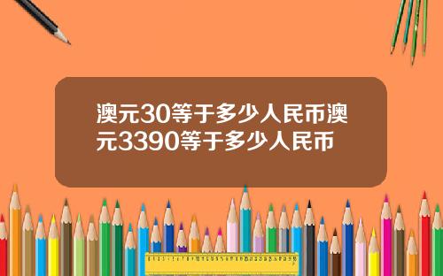 澳元30等于多少人民币澳元3390等于多少人民币