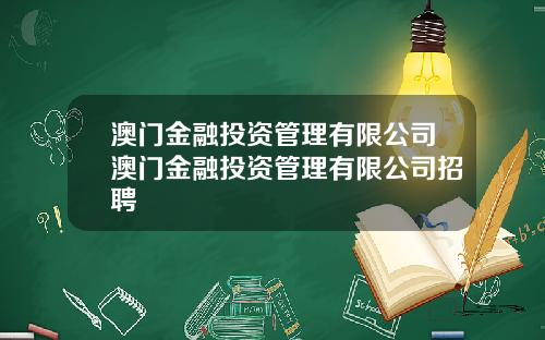澳门金融投资管理有限公司澳门金融投资管理有限公司招聘