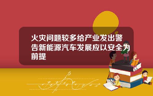 火灾问题较多给产业发出警告新能源汽车发展应以安全为前提