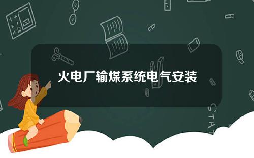 火电厂输煤系统电气安装