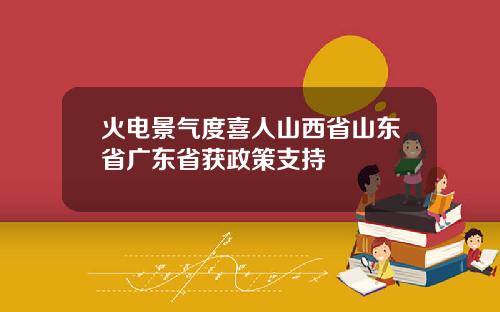 火电景气度喜人山西省山东省广东省获政策支持