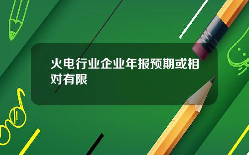 火电行业企业年报预期或相对有限