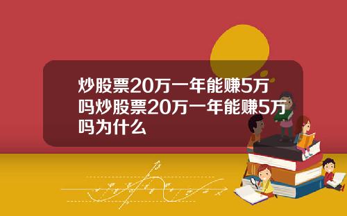 炒股票20万一年能赚5万吗炒股票20万一年能赚5万吗为什么