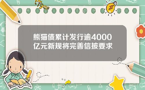 熊猫债累计发行逾4000亿元新规将完善信披要求