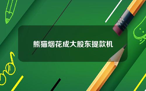 熊猫烟花成大股东提款机