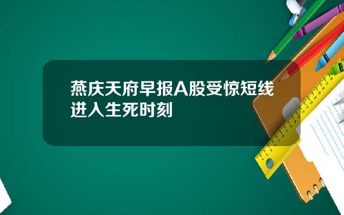 燕庆天府早报A股受惊短线进入生死时刻