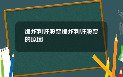 爆炸利好股票爆炸利好股票的原因