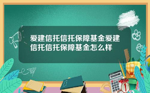 爱建信托信托保障基金爱建信托信托保障基金怎么样