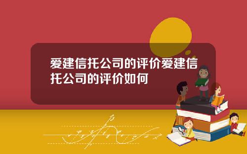 爱建信托公司的评价爱建信托公司的评价如何