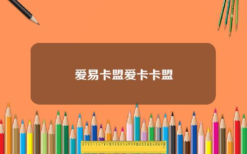 爱易卡盟爱卡卡盟