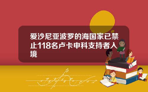 爱沙尼亚波罗的海国家已禁止118名卢卡申科支持者入境