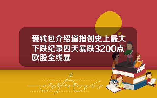 爱钱包介绍道指创史上最大下跌纪录四天暴跌3200点欧股全线暴