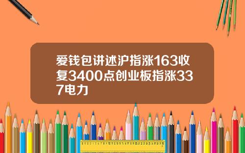 爱钱包讲述沪指涨163收复3400点创业板指涨337电力