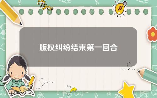 版权纠纷结束第一回合